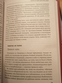 Евгений Сатановский: Если б я был русский царь. Советы Президенту