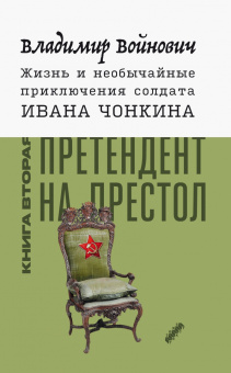 Владимир Войнович: Жизнь и необычайные приключения солдата Ивана Чонкина. Комплект из 3-х книг