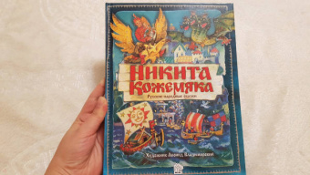 Никита Кожемяка. Русские народные сказки