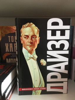 Теодор Драйзер: Финансист. Титан. Стоик. "Трилогия желания"