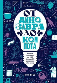 Зарубина Татьяна: ОТ ДИНОЗАВРА ДО КОМПОТА