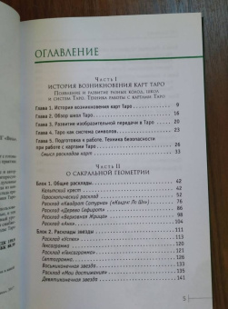 Светлана Таурте: Расклады Таро. Сакральная геометрия