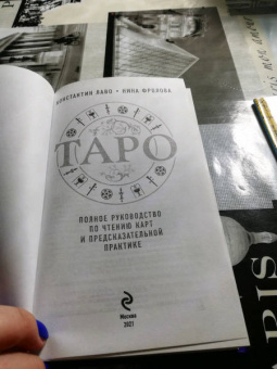 Лаво, Фролова: Таро. Полное руководство по чтению карт и предсказательной практике