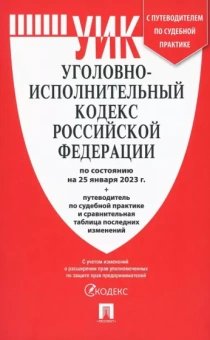 Уголовно-исполнительный кодекс РФ на 25.01.23 с таблицей изменений и с путеводителем