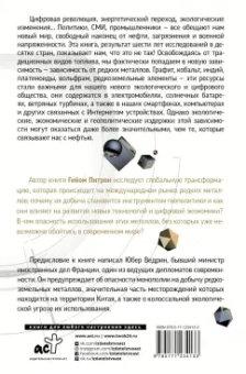 Гийом Питрон: Третья цифровая война. Энергетика и редкие металлы