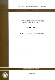 Государственные сметные нормативы. НЦС 81-02-09-2011. Мосты и путепроводы