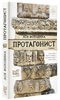 Ася Володина: Протагонист