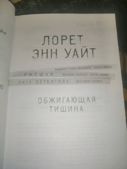 Лорет Уайт: Обжигающая тишина