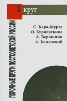 Кара-Мурза, Куропаткина, Вершинин: Порочные круги постсоветской России