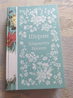 Шарлотта Бронте: Шерли