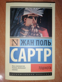 Жан-Поль Сартр: Тошнота