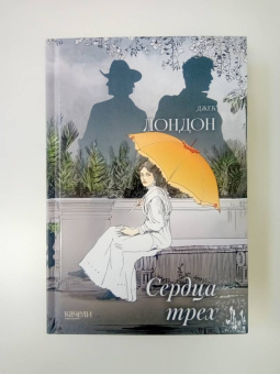 Джек Лондон: Сердца трех