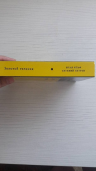 Ильф, Петров: Золотой теленок