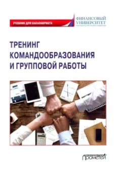 Камнева, Коробанова, Полевая: Тренинг командообразования и групповой работы. Учебник для магистратуры