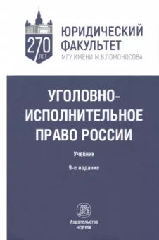 Селиверстов, Михлин, Казакова: Уголовно-исполнительное право России. Учебник