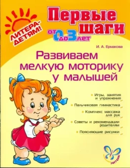 Ирина Ермакова: Развиваем мелкую моторику у малышей