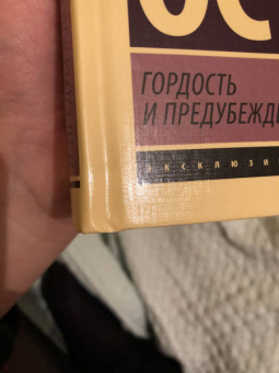 Джейн Остен: Гордость и предубеждение