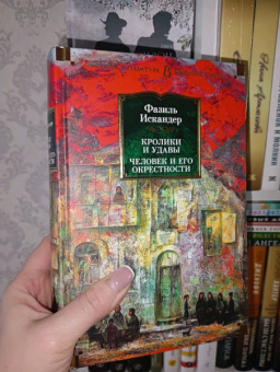 Фазиль Искандер: Кролики и удавы. Человек и его окрестности