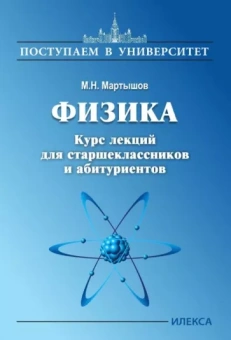 Михаил Мартышов: Физика. Курс лекций для старшеклассников и абитуриентов