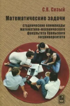 Сергей Сизый: Математические задачи. Студенческие олимпиады математико-механического факультета