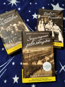 Хелен Раппапорт: Застигнутые революцией. Живые голоса очевидцев