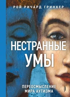 Рой Гринкер: Нестранные умы. Переосмысление мира аутизма