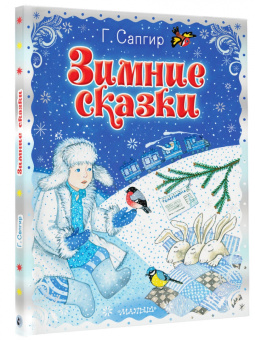 Генрих Сапгир: Зимние сказки