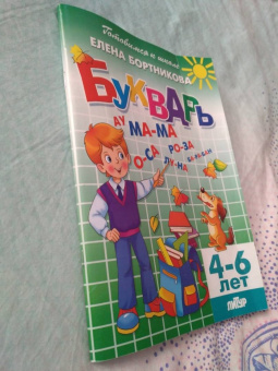 Елена Бортникова: Букварь. Для детй 4-6 лет