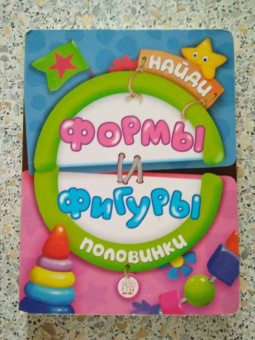 Найди половинки. Формы и фигуры