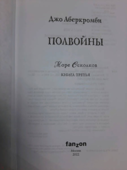 Джо Аберкромби: Полвойны