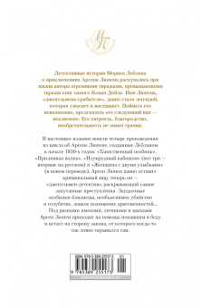 Морис Леблан: Расследования Арсена Люпена