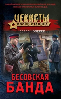 Сергей Зверев: Бесовская банда