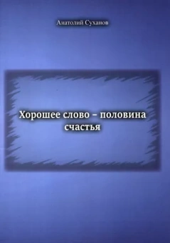 Анатолий Суханов: Хорошее слово - половина счастья