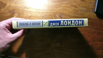 Джек Лондон: Любовь к жизни
