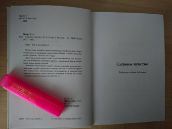 Ильф, Петров: Сильное чувство
