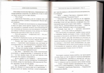Александра Маринина: Ангелы на льду не выживают. Том 2