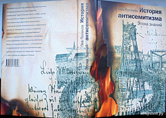 Лев Поляков: История антисемитизма. В двух томах. Том 1, 2