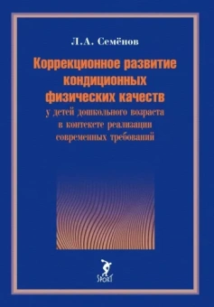 Леонид Семенов: Коррекционное развитие кондиционных физических качеств у детей дошкольного возраста в контексте