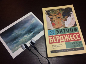 Энтони Берджесс: Заводной апельсин