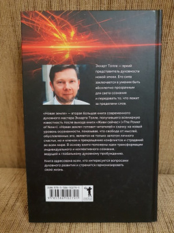 Экхарт Толле: Новая земля. Пробуждение к своей жизненной цели