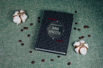 Кристиана Барош: Зима красоты