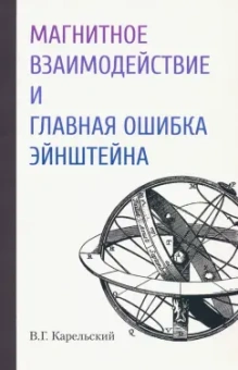 Владимир Карельский: Магнитное взаимодействие и главная ошибка Эйнштейна