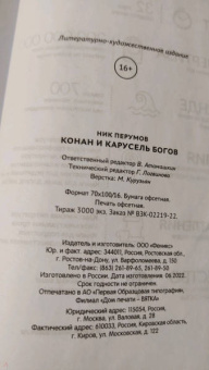 Ник Перумов: Конан и карусель Богов