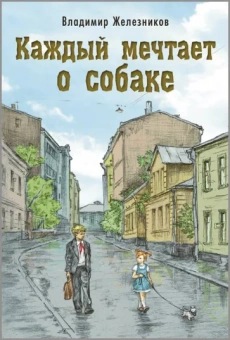 Владимир Железников: Каждый мечтает о собаке