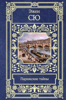 Эжен Сю: Парижские тайны