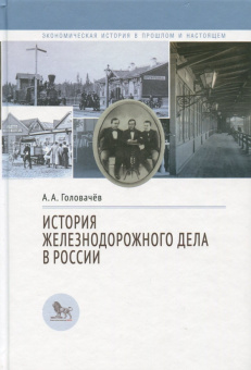 Алексей Головачев: История железнодорожного дела в России