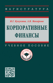 Кукукина, Макарова: Корпоративные финансы
