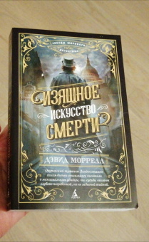 Дэвид Моррелл: Изящное искусство смерти
