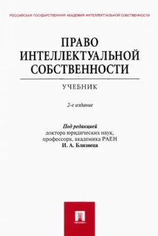 Близнец, Гаврилов, Добрынин: Право интеллектуальной собственности. Учебник