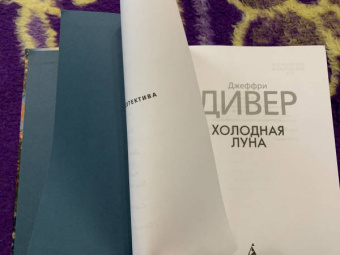 Джеффри Дивер: Холодная луна